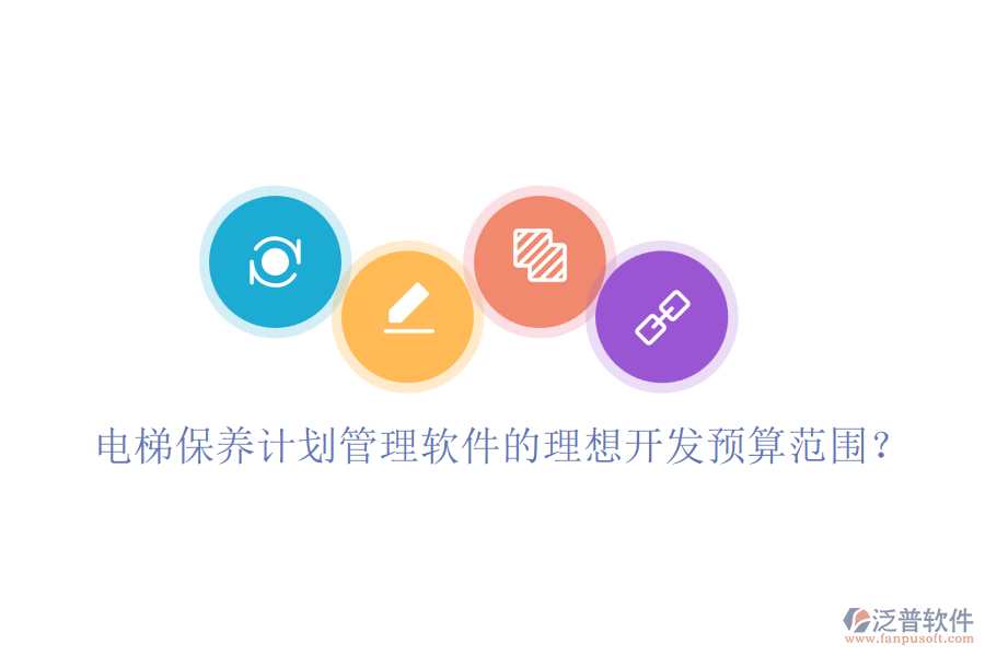 電梯保養(yǎng)計劃管理軟件的理想開發(fā)預(yù)算范圍？