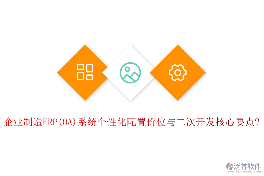 企業(yè)制造ERP(OA)系統(tǒng)個(gè)性化配置價(jià)位與<a href=http://m.theonlineadagency.com/Implementation/kaifa/ target=_blank class=infotextkey>二次開發(fā)</a>核心要點(diǎn)?