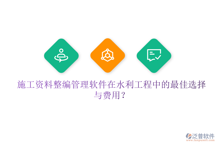 施工資料整編管理軟件在水利工程中的最佳選擇與費(fèi)用？
