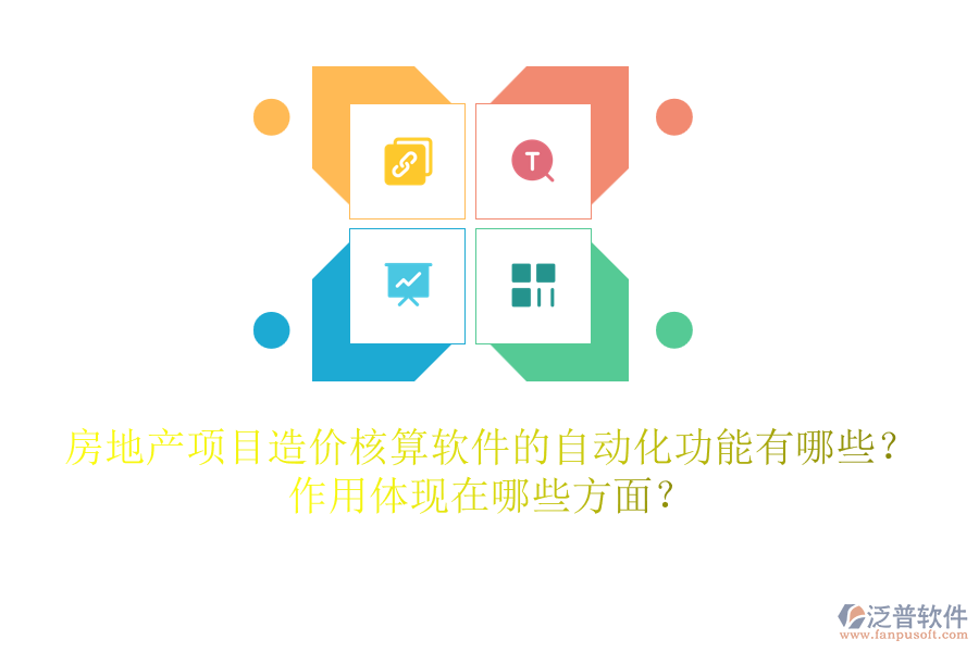 房地產(chǎn)項(xiàng)目造價(jià)核算軟件的自動(dòng)化功能有哪些？作用體現(xiàn)在哪些方面？