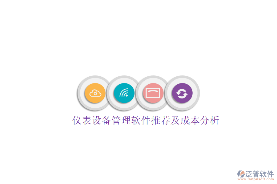 儀表設備管理軟件推薦及成本分析.png