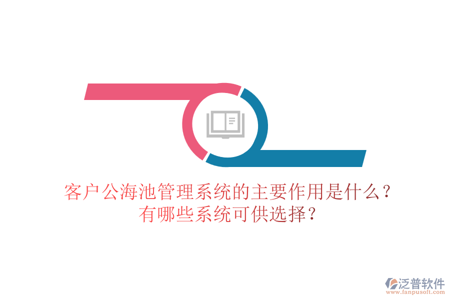 客戶公海池管理系統(tǒng)的主要作用是什么？有哪些系統(tǒng)可供選擇？
