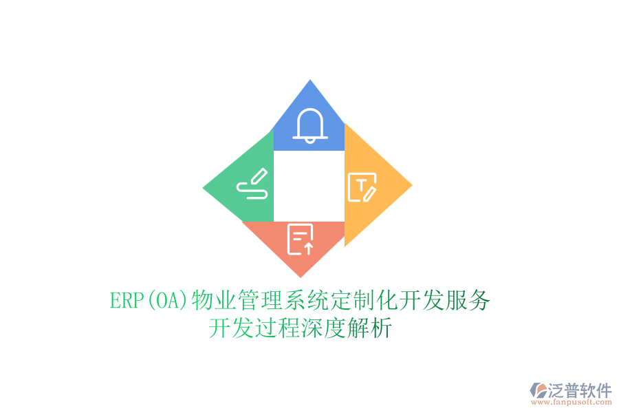 ERP(OA)物業(yè)管理系統(tǒng)定制化開發(fā)服務(wù),開發(fā)過程深度解析