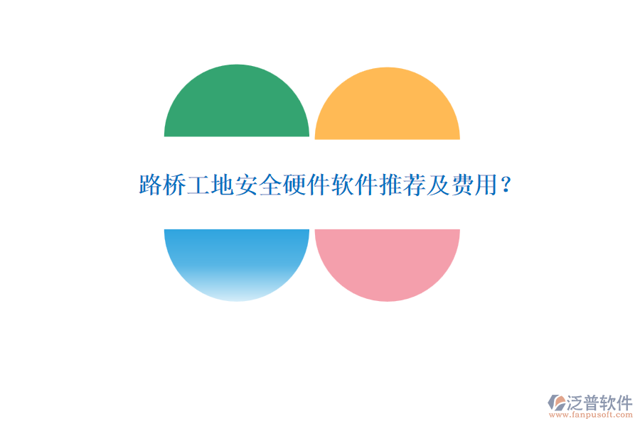 路橋工地安全硬件軟件推薦及費(fèi)用？