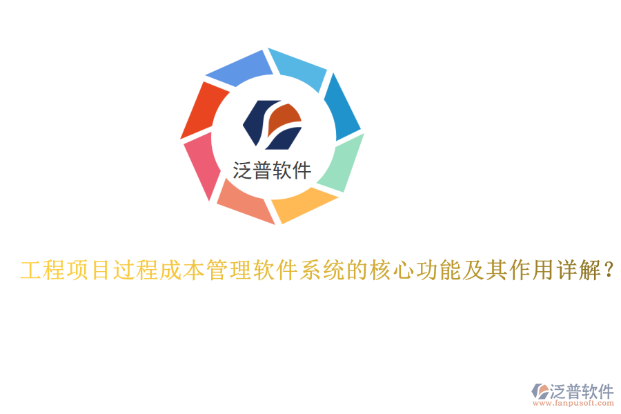 工程項(xiàng)目過程成本管理軟件系統(tǒng)的核心功能及其作用詳解？