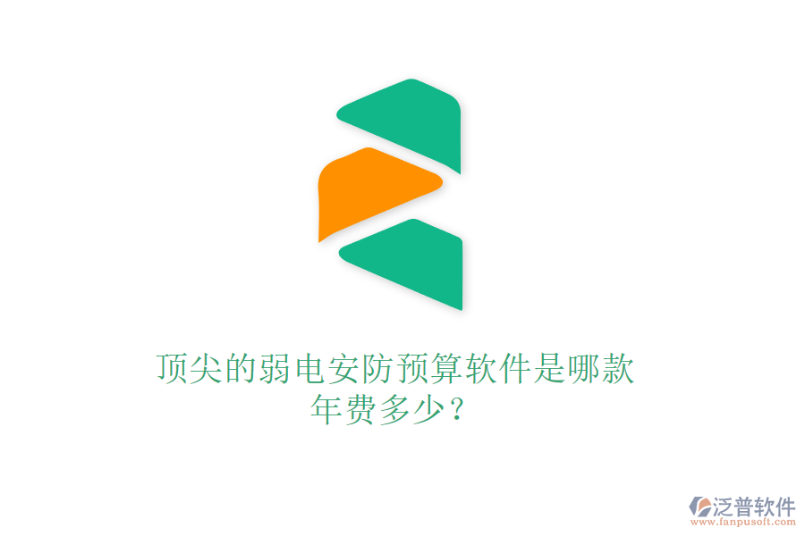頂尖的弱電安防預(yù)算軟件是哪款？年費(fèi)多少？