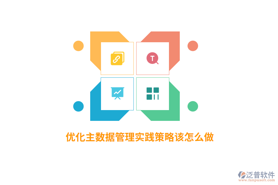 優(yōu)化主數據管理實踐策略該怎么做？