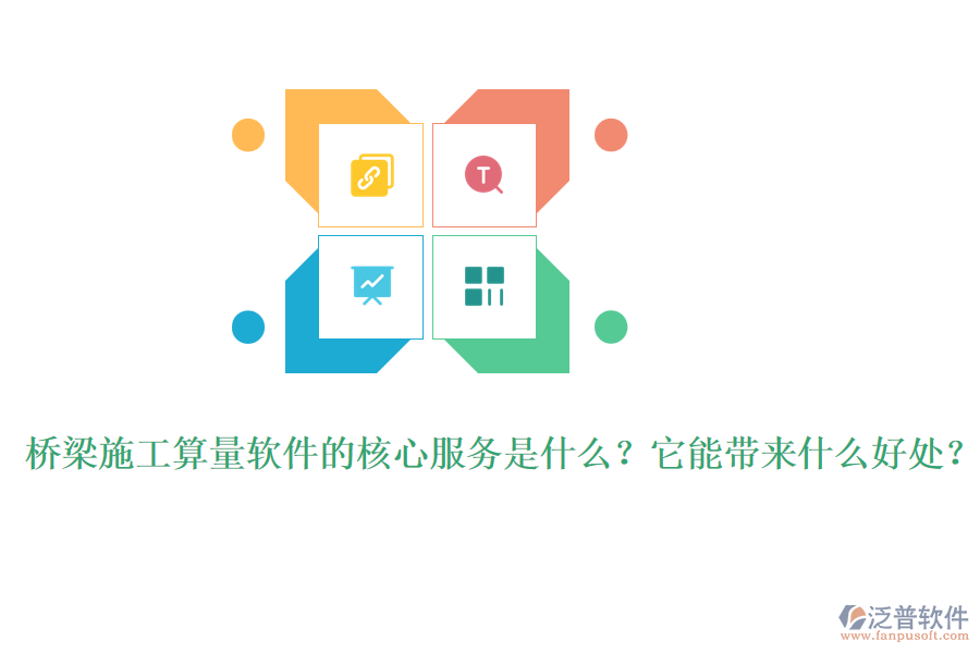 橋梁施工算量軟件的核心服務(wù)是什么？它能帶來什么好處？