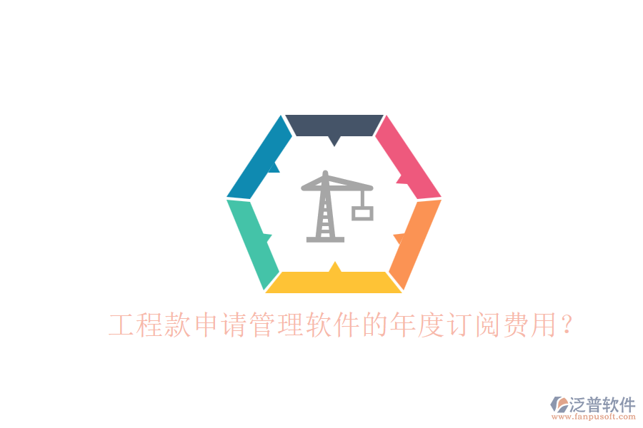 工程款申請管理軟件的年度訂閱費(fèi)用？