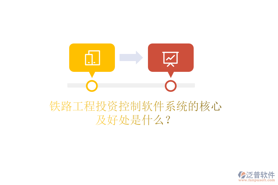 鐵路工程投資控制軟件系統(tǒng)的核心及好處是什么?