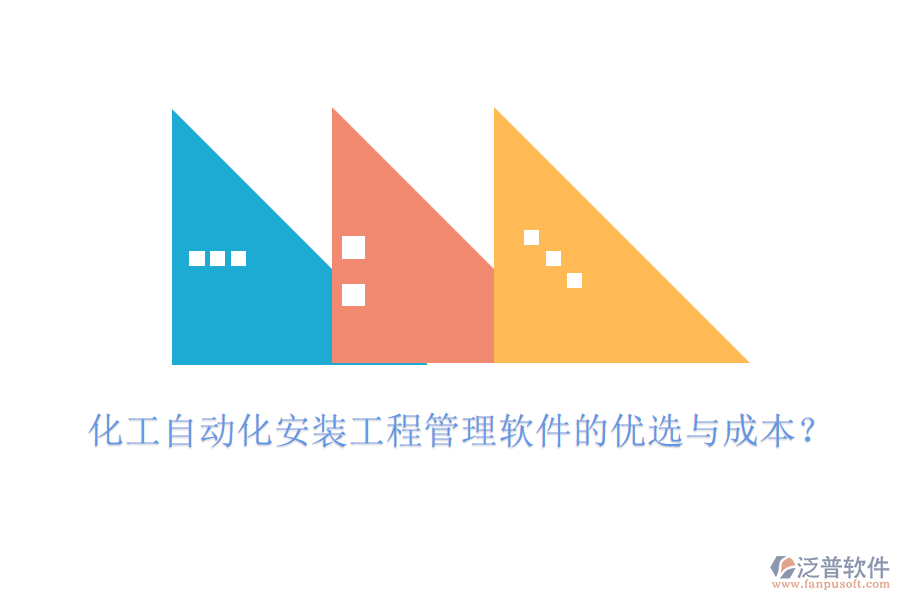 化工自動化安裝工程管理軟件的優(yōu)選與成本？