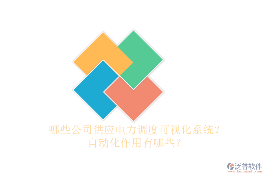 哪些公司供應(yīng)電力調(diào)度可視化系統(tǒng)？自動(dòng)化作用有哪些？