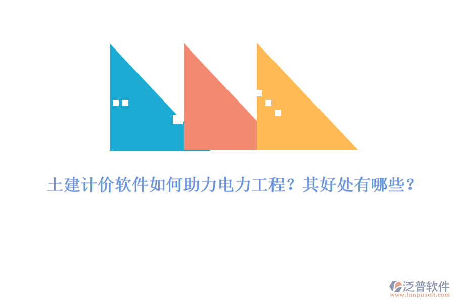 土建計價軟件如何助力電力工程？其好處有哪些？