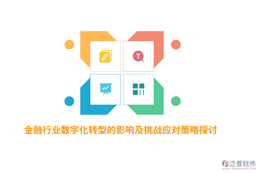 金融行業(yè)數(shù)字化轉(zhuǎn)型的影響及挑戰(zhàn)應對策略探討