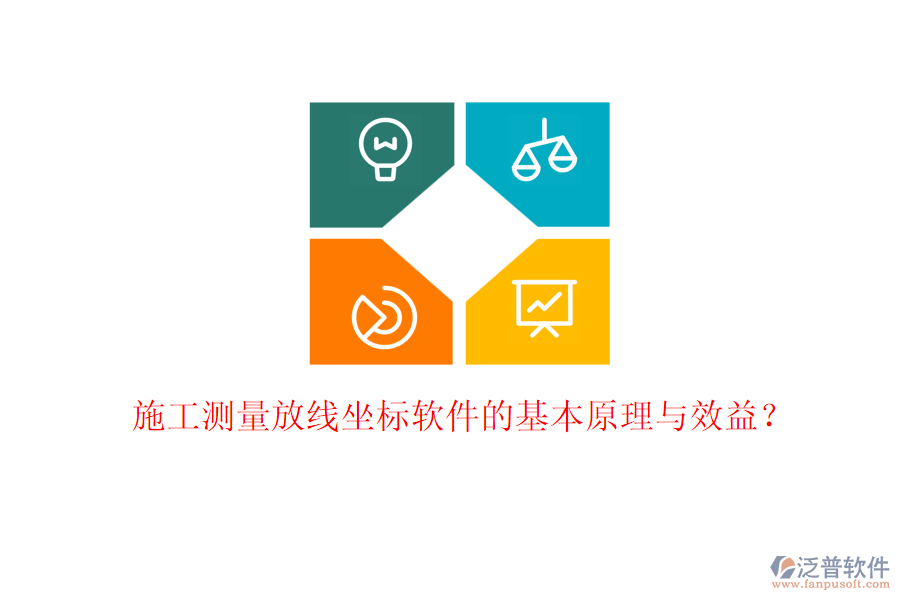 施工測量放線坐標(biāo)軟件的基本原理與效益？