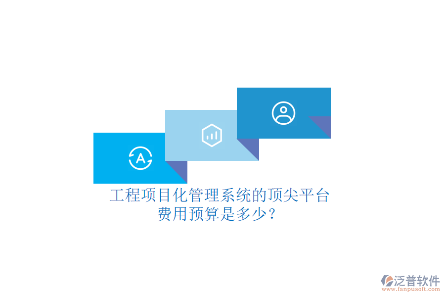 工程項(xiàng)目化管理系統(tǒng)的頂尖平臺(tái)，費(fèi)用預(yù)算是多少？