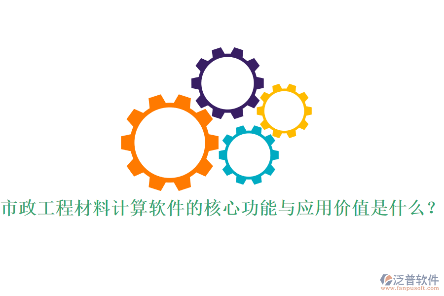 市政工程材料計(jì)算軟件的核心功能與應(yīng)用價(jià)值是什么？