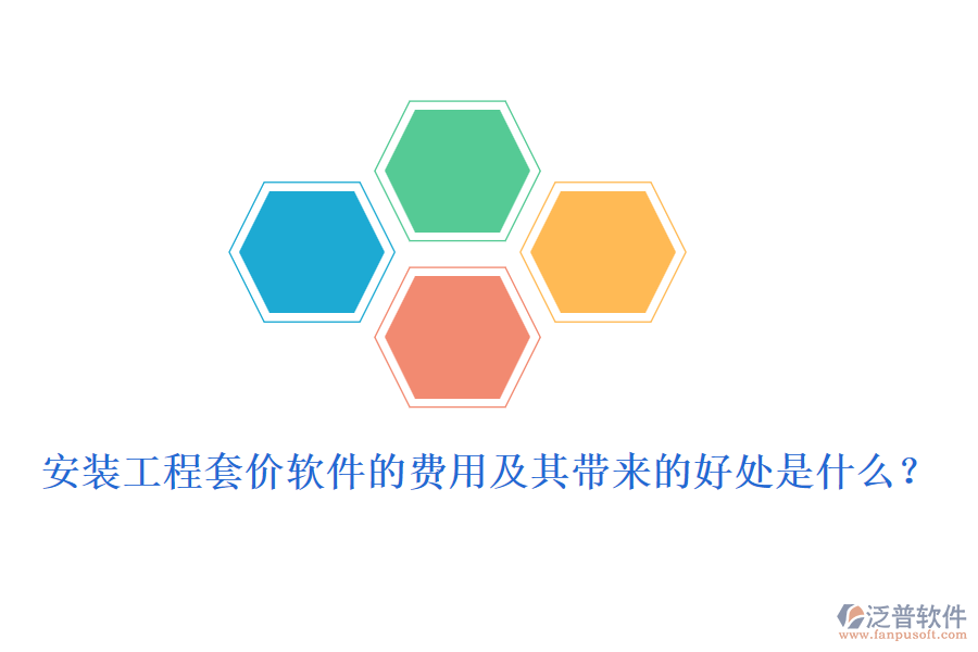 安裝工程套價(jià)軟件的費(fèi)用及其帶來的好處是什么？