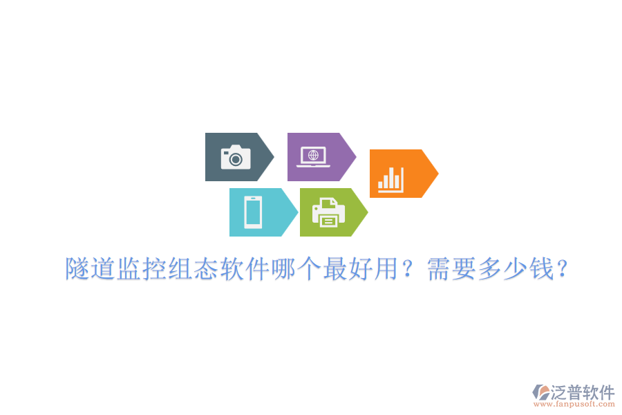 隧道監(jiān)控組態(tài)軟件哪個最好用？需要多少錢？