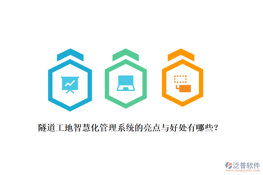 隧道工地智慧化管理系統(tǒng)的亮點(diǎn)與好處有哪些？