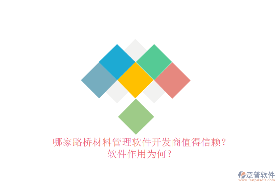 哪家路橋材料管理軟件開發(fā)商值得信賴？軟件作用為何？