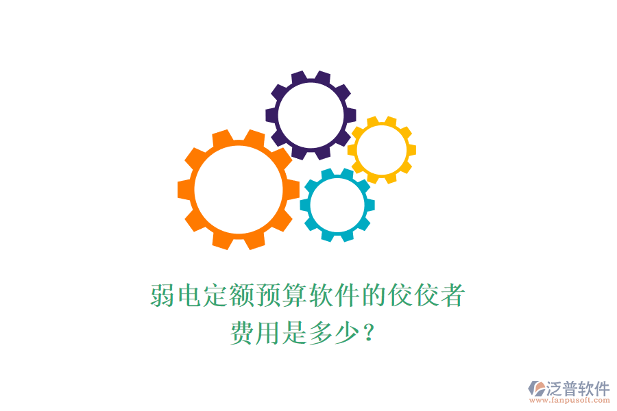 弱電定額預(yù)算軟件的佼佼者，費(fèi)用是多少？