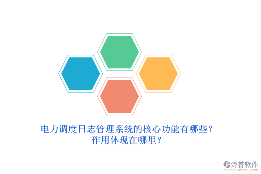 電力調(diào)度日志管理系統(tǒng)的核心功能有哪些？作用體現(xiàn)在哪里？