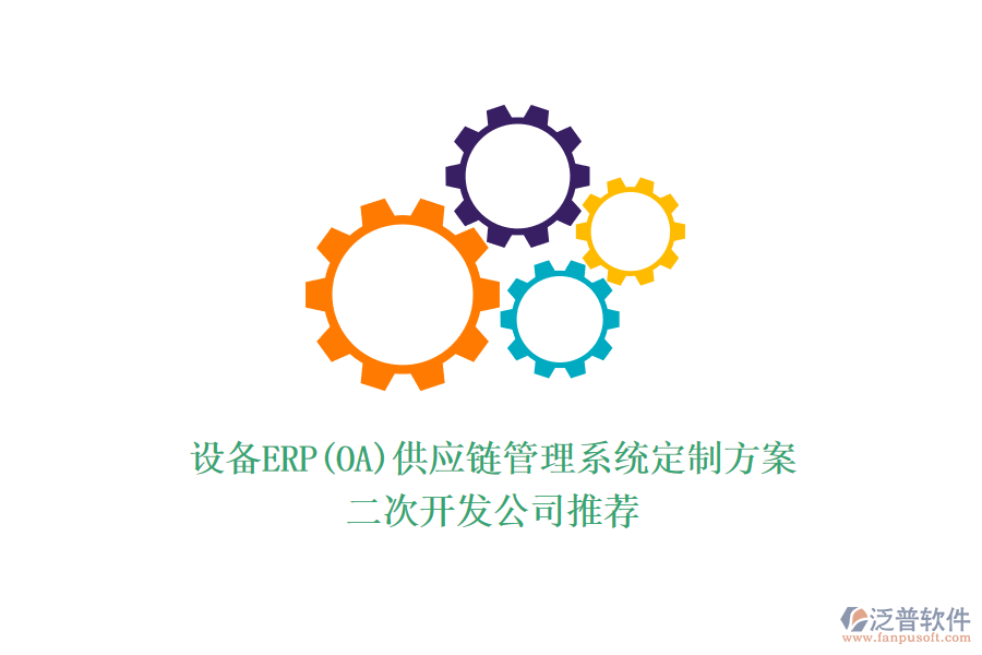 設備ERP(OA)供應鏈管理系統(tǒng)定制方案，<a href=http://m.theonlineadagency.com/Implementation/kaifa/ target=_blank class=infotextkey>二次開發(fā)</a>公司推薦