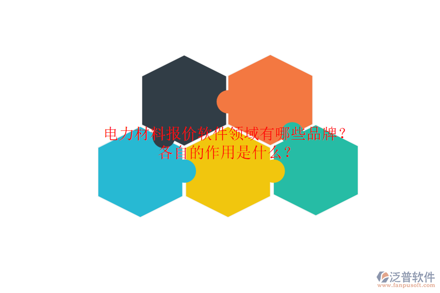電力材料報(bào)價(jià)軟件領(lǐng)域有哪些品牌？各自的作用是什么？