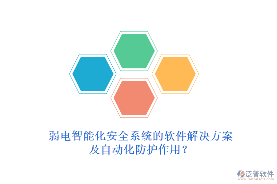 弱電智能化安全系統(tǒng)的軟件解決方案及自動化防護作用？