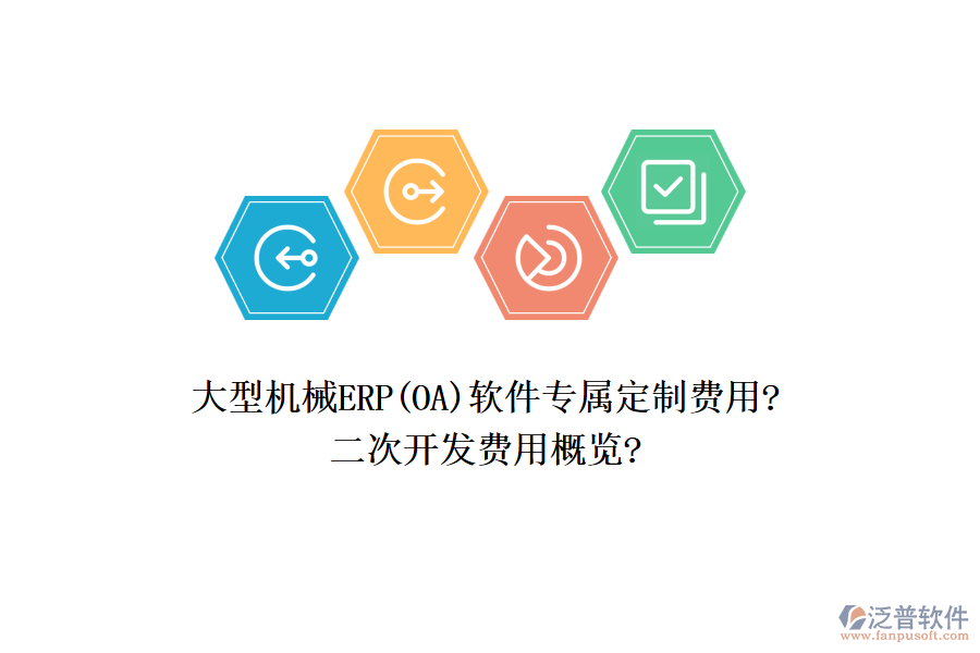 大型機械ERP(OA)軟件專屬定制費用?<a href=http://m.theonlineadagency.com/Implementation/kaifa/ target=_blank class=infotextkey>二次開發(fā)</a>費用概覽?