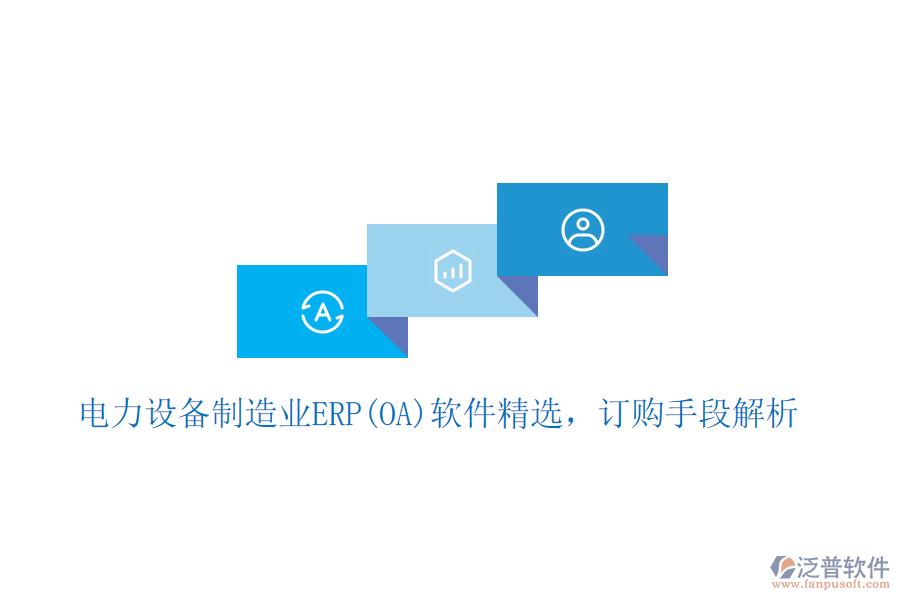 電力設(shè)備制造業(yè)ERP(OA)軟件精選，訂購(gòu)手段 解析