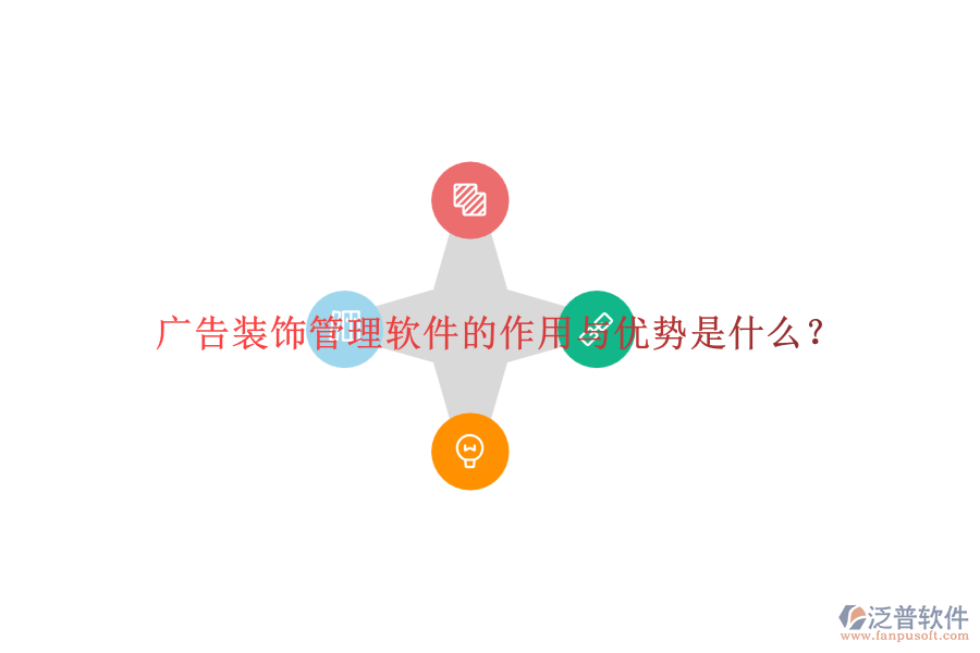 廣告裝飾管理軟件的作用與優(yōu)勢是什么？