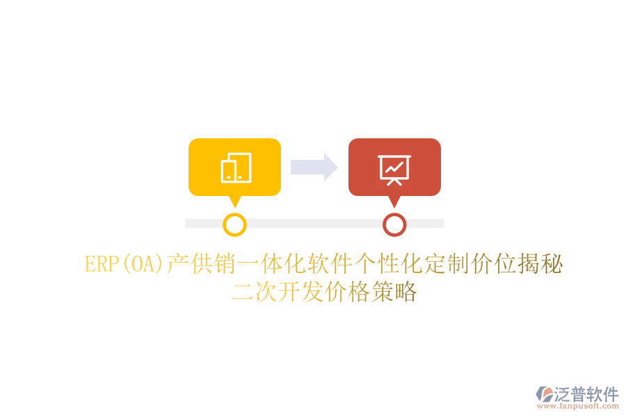 ERP(OA)產(chǎn)供銷一體化軟件個性化定制價位揭秘，二次開發(fā)價格策略