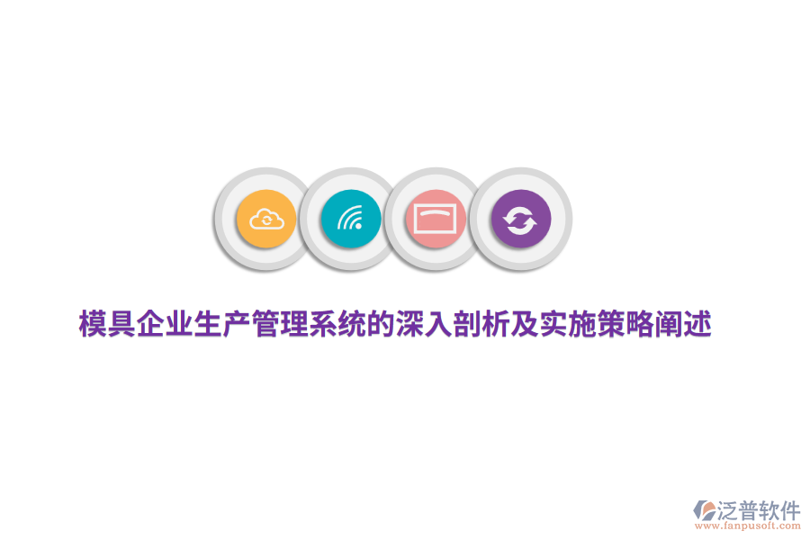 模具企業(yè)生產(chǎn)管理系統(tǒng)的深入剖析及實(shí)施策略闡述