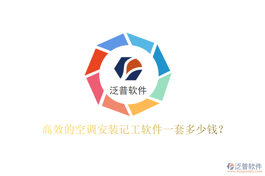 高效的空調(diào)安裝記工軟件一套多少錢?