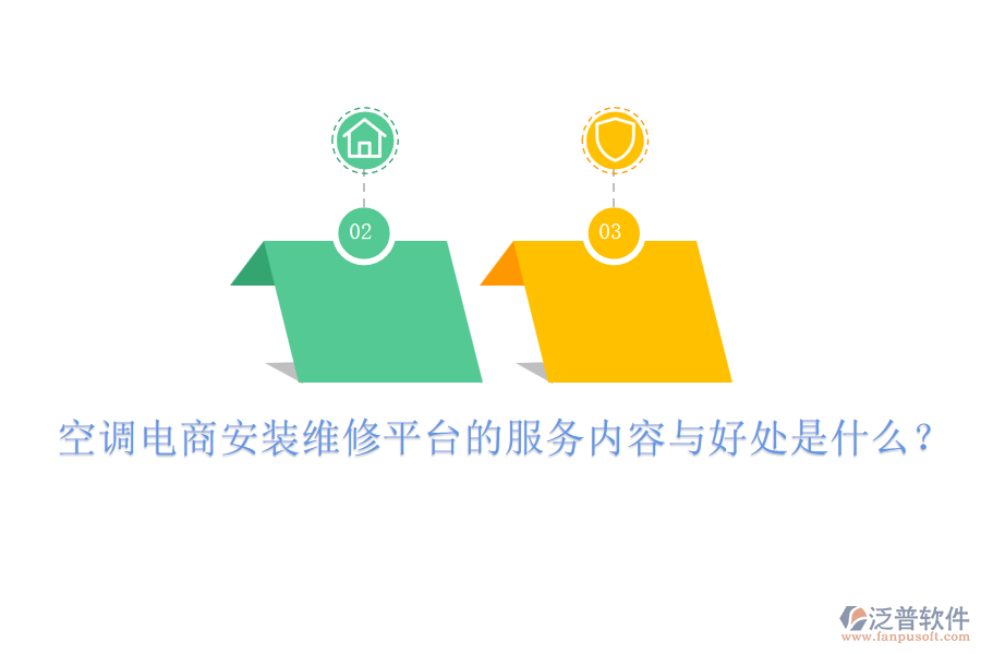 空調電商安裝維修平臺的服務內容與好處是什么？