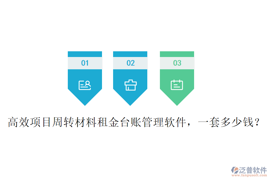高效項目周轉(zhuǎn)材料租金臺賬管理軟件，一套多少錢？