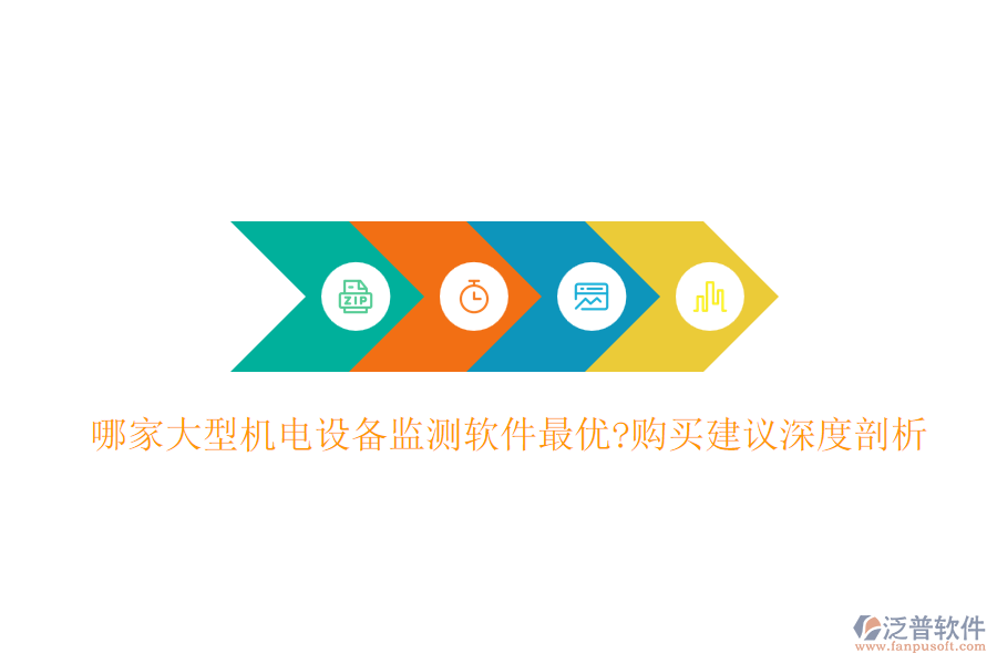 哪家大型機(jī)電設(shè)備監(jiān)測軟件最優(yōu)?購買建議深度剖析