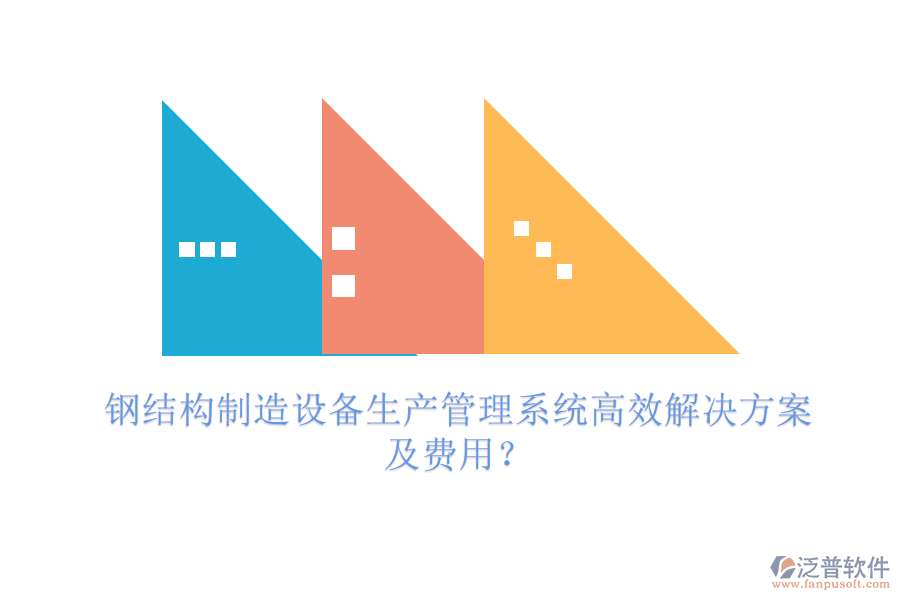 鋼結(jié)構(gòu)制造設(shè)備生產(chǎn)管理系統(tǒng)高效解決方案及費(fèi)用？