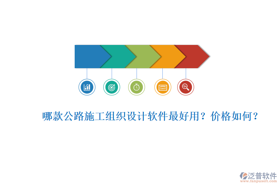 哪款公路施工組織設(shè)計(jì)軟件最好用？價(jià)格如何？