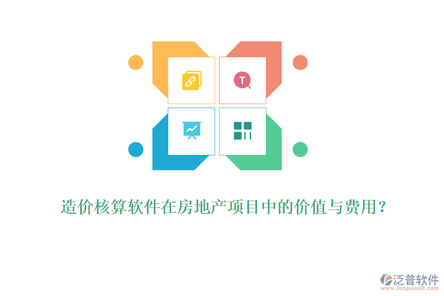 造價核算軟件在房地產(chǎn)項目中的價值與費用？