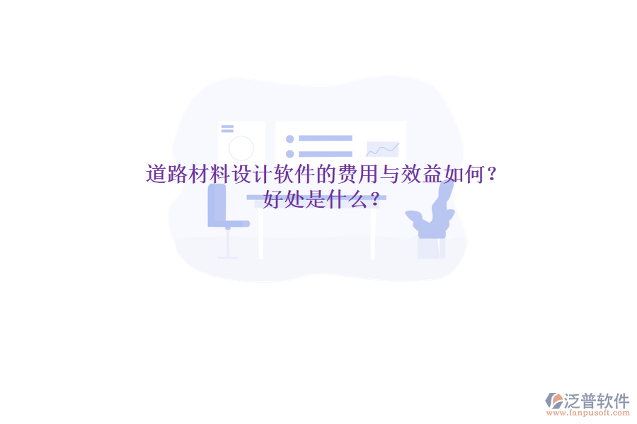 道路材料設計軟件的費用與效益如何？好處是什么？