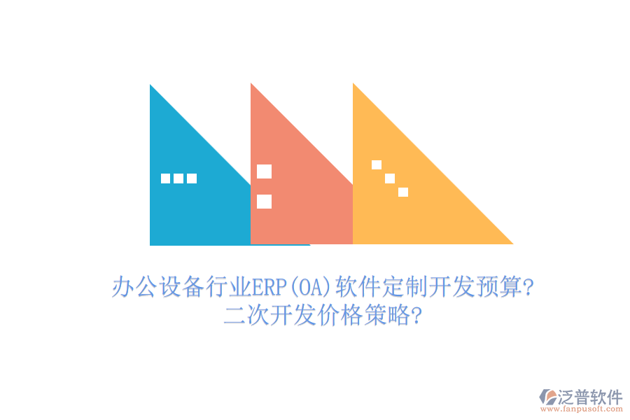 辦公設(shè)備行業(yè)ERP(OA)軟件定制開發(fā)預(yù)算?<a href=http://m.theonlineadagency.com/Implementation/kaifa/ target=_blank class=infotextkey>二次開發(fā)</a>價格策略?