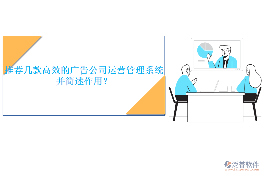 推薦幾款高效的廣告公司運(yùn)營管理系統(tǒng)，并簡述作用？