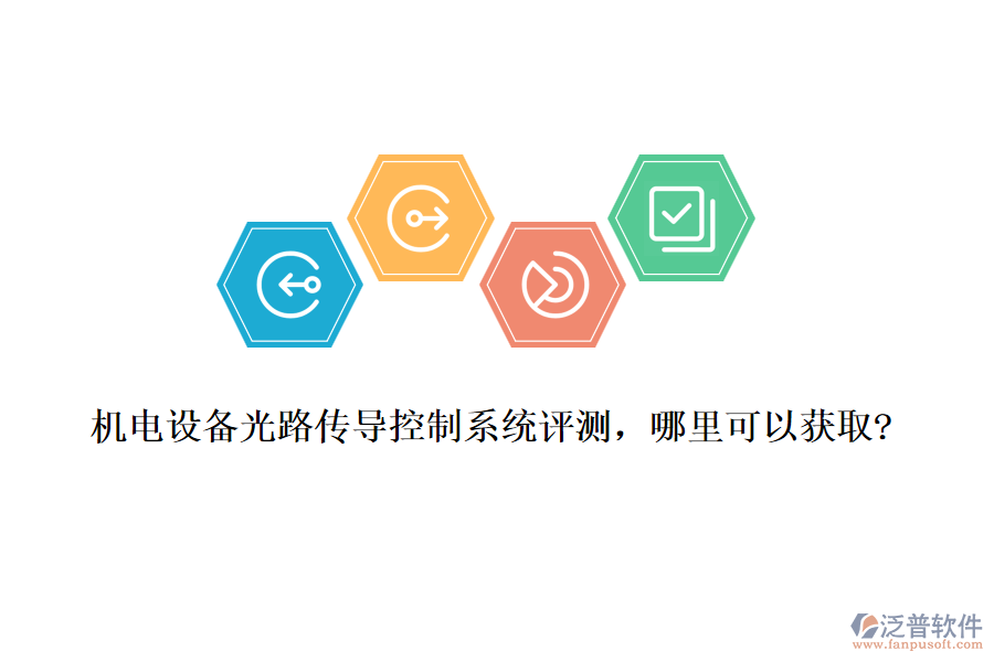 機(jī)電設(shè)備光路傳導(dǎo)控制系統(tǒng)評(píng)測(cè)，哪里可以獲取?