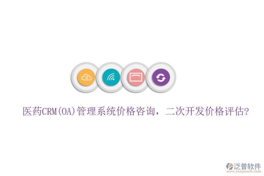 醫(yī)藥CRM(OA)管理系統(tǒng)價(jià)格咨詢，<a href=http://m.theonlineadagency.com/Implementation/kaifa/ target=_blank class=infotextkey>二次開發(fā)</a>價(jià)格評(píng)估?