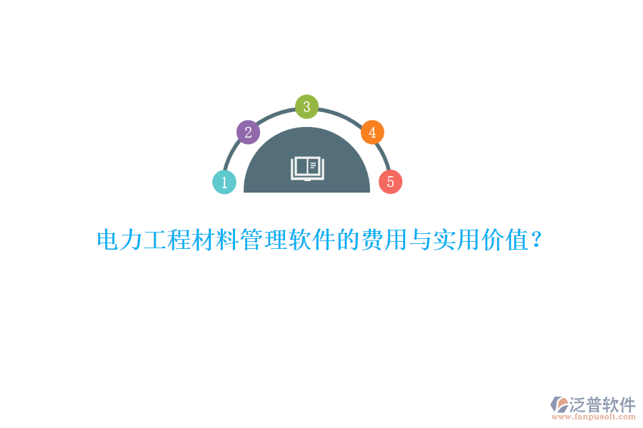 電力工程材料管理軟件的費(fèi)用與實(shí)用價(jià)值？