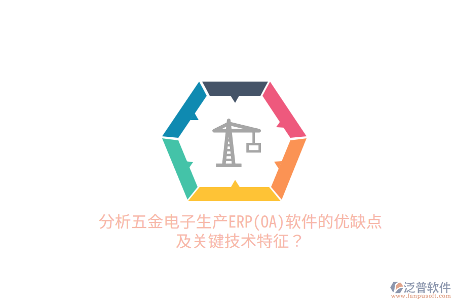 分析五金電子生產(chǎn)ERP(OA)軟件的優(yōu)缺點(diǎn)及關(guān)鍵技術(shù)特征？