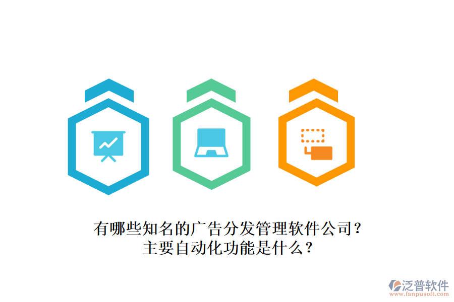 有哪些知名的廣告分發(fā)管理軟件公司？主要自動化功能是什么？